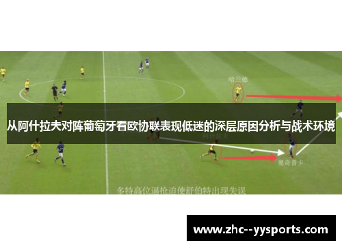 从阿什拉夫对阵葡萄牙看欧协联表现低迷的深层原因分析与战术环境 从阿什拉夫对阵葡萄牙看欧协联表现低迷的深层原因分析与战术环境