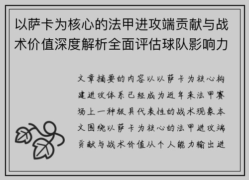 以萨卡为核心的法甲进攻端贡献与战术价值深度解析全面评估球队影响力 以萨卡为核心的法甲进攻端贡献与战术价值深度解析全面评估球队影响力