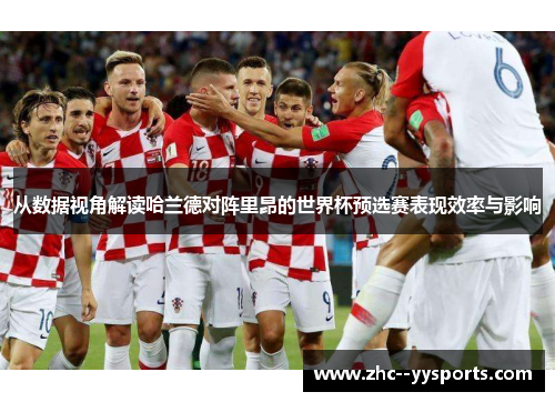 从数据视角解读哈兰德对阵里昂的世界杯预选赛表现效率与影响 从数据视角解读哈兰德对阵里昂的世界杯预选赛表现效率与影响