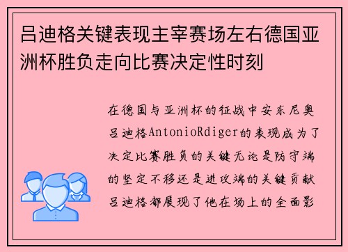 吕迪格关键表现主宰赛场左右德国亚洲杯胜负走向比赛决定性时刻