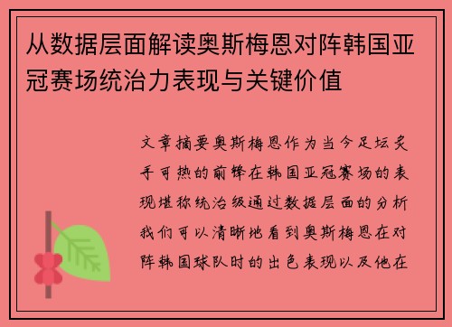 从数据层面解读奥斯梅恩对阵韩国亚冠赛场统治力表现与关键价值 从数据层面解读奥斯梅恩对阵韩国亚冠赛场统治力表现与关键价值