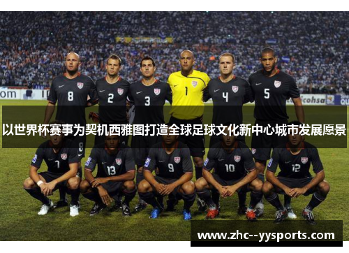 以世界杯赛事为契机西雅图打造全球足球文化新中心城市发展愿景