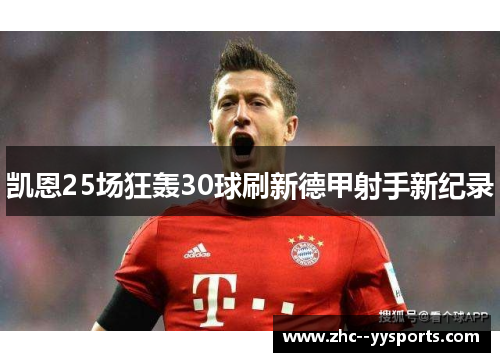 凯恩25场狂轰30球刷新德甲射手新纪录 凯恩25场狂轰30球刷新德甲射手新纪录