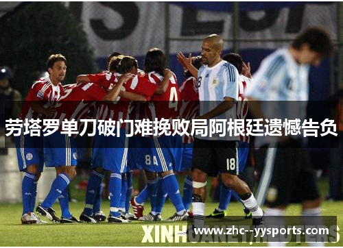 劳塔罗单刀破门难挽败局阿根廷遗憾告负