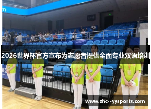 2026世界杯官方宣布为志愿者提供全面专业双语培训 2026世界杯官方宣布为志愿者提供全面专业双语培训