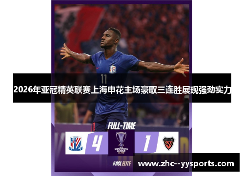 2026年亚冠精英联赛上海申花主场豪取三连胜展现强劲实力 2026年亚冠精英联赛上海申花主场豪取三连胜展现强劲实力