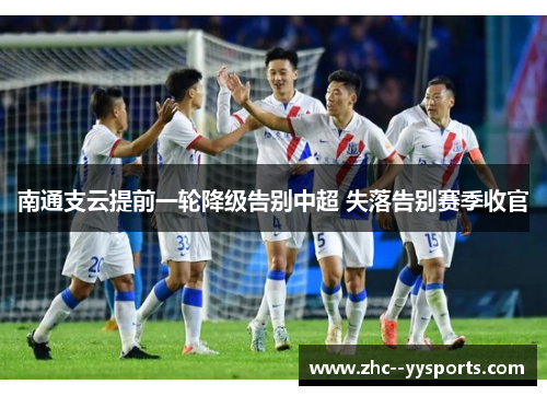 南通支云提前一轮降级告别中超 失落告别赛季收官