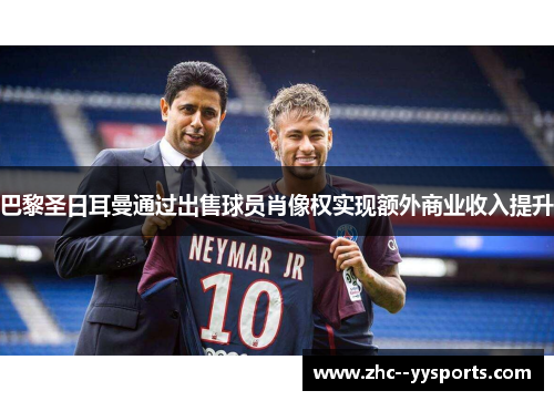 巴黎圣日耳曼通过出售球员肖像权实现额外商业收入提升