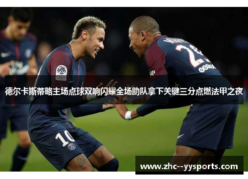 德尔卡斯蒂略主场点球双响闪耀全场助队拿下关键三分点燃法甲之夜