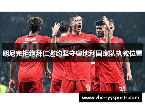 朗尼克拒绝拜仁邀约坚守奥地利国家队执教位置