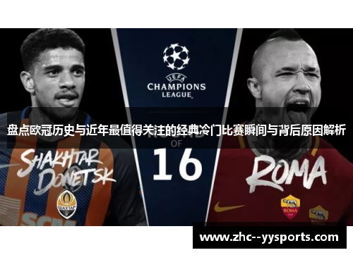 盘点欧冠历史与近年最值得关注的经典冷门比赛瞬间与背后原因解析 盘点欧冠历史与近年最值得关注的经典冷门比赛瞬间与背后原因解析