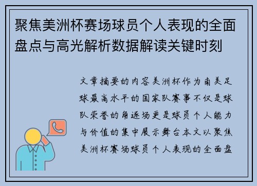 聚焦美洲杯赛场球员个人表现的全面盘点与高光解析数据解读关键时刻 聚焦美洲杯赛场球员个人表现的全面盘点与高光解析数据解读关键时刻