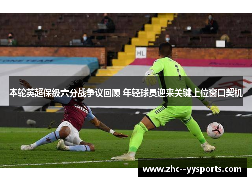 本轮英超保级六分战争议回顾 年轻球员迎来关键上位窗口契机