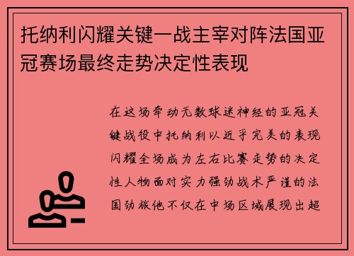 托纳利闪耀关键一战主宰对阵法国亚冠赛场最终走势决定性表现 托纳利闪耀关键一战主宰对阵法国亚冠赛场最终走势决定性表现