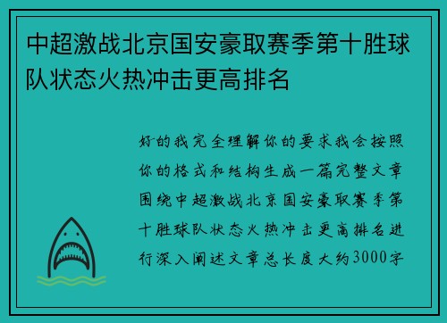 中超激战北京国安豪取赛季第十胜球队状态火热冲击更高排名