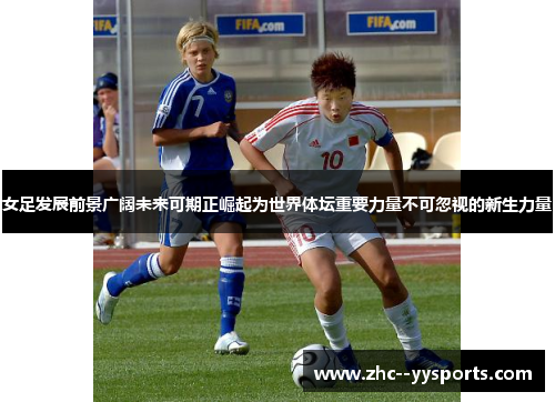 /uploads/images/20260603/nyu-zu-fa-zhan-qian-jing-guang-kuo-wei-lai-ke-qi-zheng-jue-qi-wei-shi-jie-ti-tan-zhong-yao-li-liang-bu-ke-hu-shi-de-xin-sheng-li-liang.webp