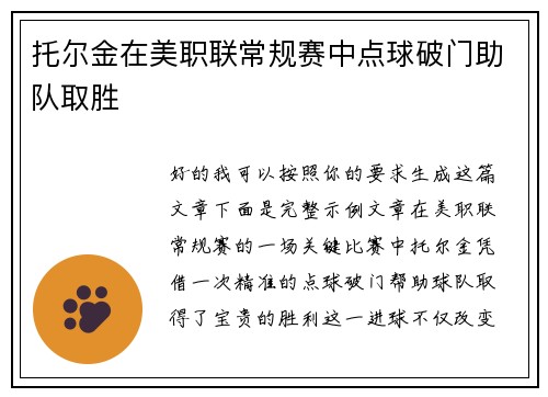 托尔金在美职联常规赛中点球破门助队取胜