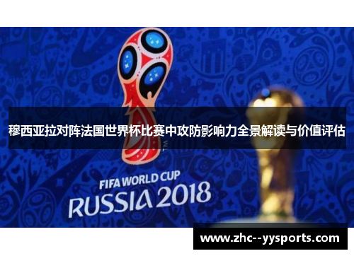 穆西亚拉对阵法国世界杯比赛中攻防影响力全景解读与价值评估