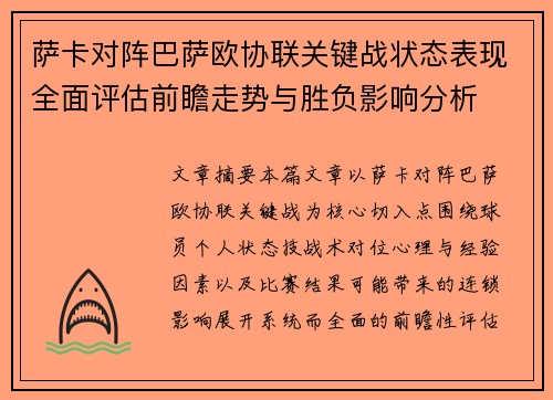 萨卡对阵巴萨欧协联关键战状态表现全面评估前瞻走势与胜负影响分析 萨卡对阵巴萨欧协联关键战状态表现全面评估前瞻走势与胜负影响分析