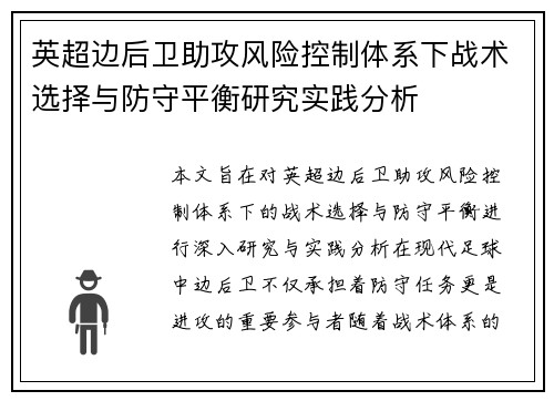 英超边后卫助攻风险控制体系下战术选择与防守平衡研究实践分析