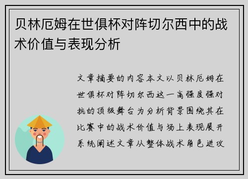 贝林厄姆在世俱杯对阵切尔西中的战术价值与表现分析 贝林厄姆在世俱杯对阵切尔西中的战术价值与表现分析