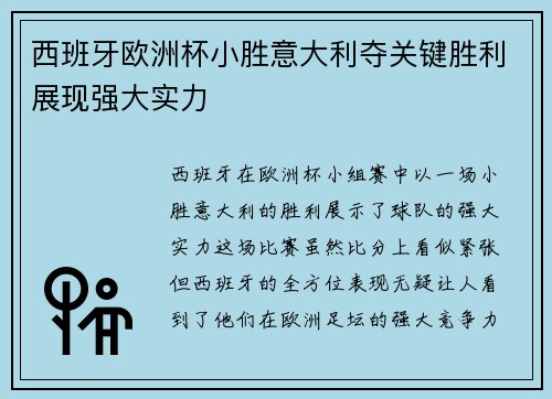 西班牙欧洲杯小胜意大利夺关键胜利展现强大实力