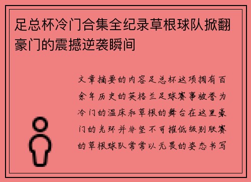 足总杯冷门合集全纪录草根球队掀翻豪门的震撼逆袭瞬间 足总杯冷门合集全纪录草根球队掀翻豪门的震撼逆袭瞬间