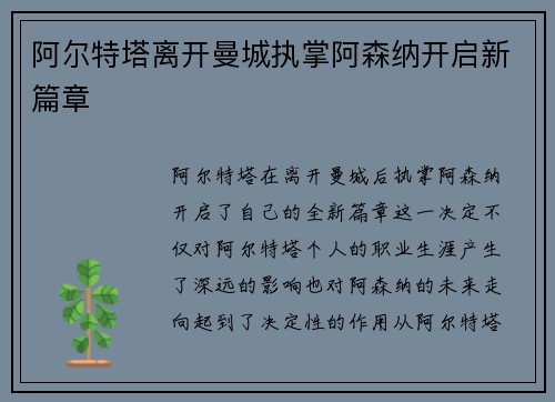 阿尔特塔离开曼城执掌阿森纳开启新篇章
