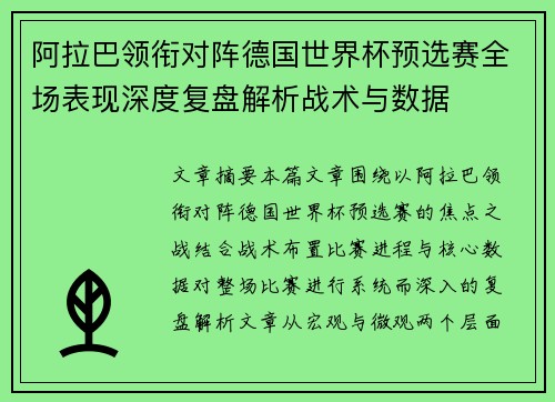 阿拉巴领衔对阵德国世界杯预选赛全场表现深度复盘解析战术与数据