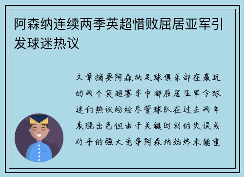 阿森纳连续两季英超惜败屈居亚军引发球迷热议