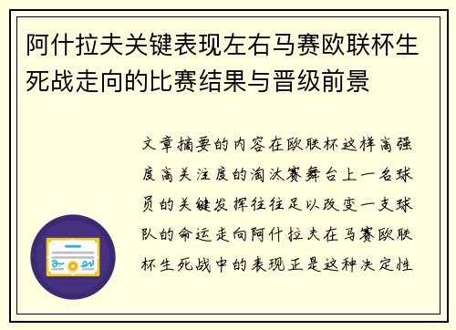 阿什拉夫关键表现左右马赛欧联杯生死战走向的比赛结果与晋级前景