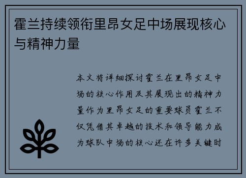 霍兰持续领衔里昂女足中场展现核心与精神力量