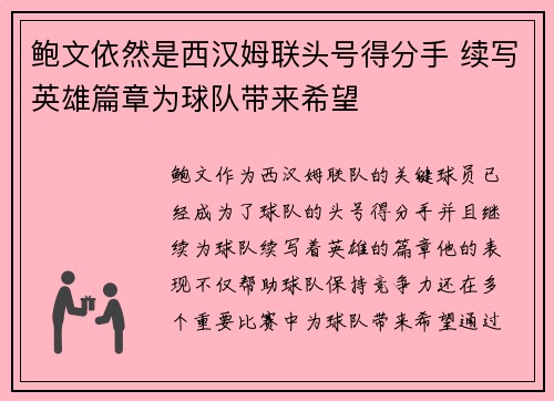 鲍文依然是西汉姆联头号得分手 续写英雄篇章为球队带来希望