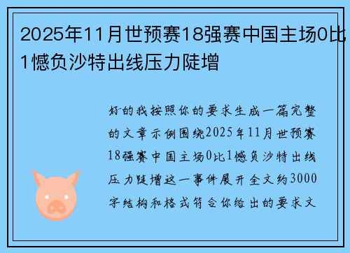 2025年11月世预赛18强赛中国主场0比1憾负沙特出线压力陡增