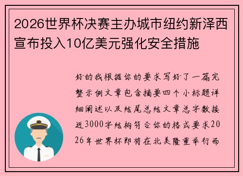 2026世界杯决赛主办城市纽约新泽西宣布投入10亿美元强化安全措施