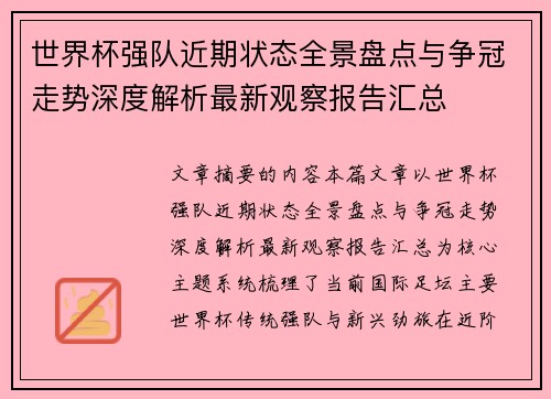 世界杯强队近期状态全景盘点与争冠走势深度解析最新观察报告汇总