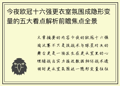 今夜欧冠十六强更衣室氛围成隐形变量的五大看点解析前瞻焦点全景