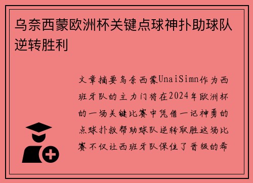 乌奈西蒙欧洲杯关键点球神扑助球队逆转胜利 乌奈西蒙欧洲杯关键点球神扑助球队逆转胜利
