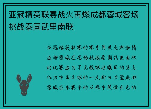 亚冠精英联赛战火再燃成都蓉城客场挑战泰国武里南联
