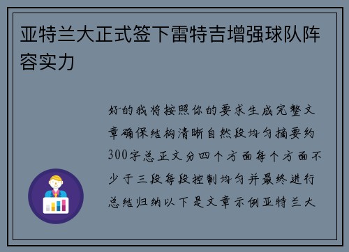 亚特兰大正式签下雷特吉增强球队阵容实力 亚特兰大正式签下雷特吉增强球队阵容实力