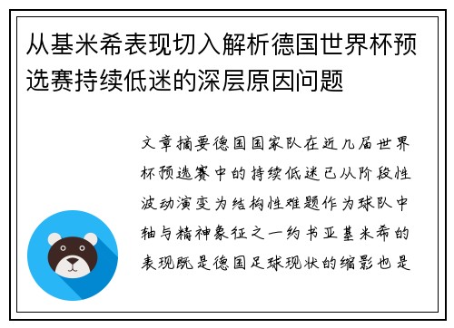 从基米希表现切入解析德国世界杯预选赛持续低迷的深层原因问题