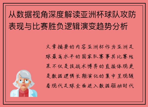 从数据视角深度解读亚洲杯球队攻防表现与比赛胜负逻辑演变趋势分析 从数据视角深度解读亚洲杯球队攻防表现与比赛胜负逻辑演变趋势分析
