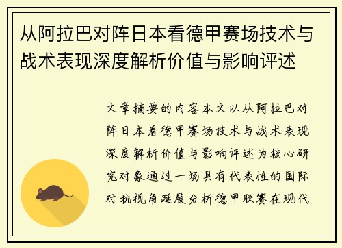 从阿拉巴对阵日本看德甲赛场技术与战术表现深度解析价值与影响评述 从阿拉巴对阵日本看德甲赛场技术与战术表现深度解析价值与影响评述