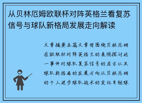 从贝林厄姆欧联杯对阵英格兰看复苏信号与球队新格局发展走向解读