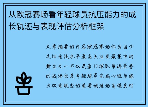 从欧冠赛场看年轻球员抗压能力的成长轨迹与表现评估分析框架
