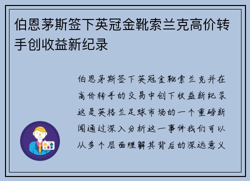 伯恩茅斯签下英冠金靴索兰克高价转手创收益新纪录