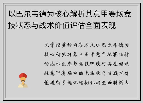 以巴尔韦德为核心解析其意甲赛场竞技状态与战术价值评估全面表现 以巴尔韦德为核心解析其意甲赛场竞技状态与战术价值评估全面表现
