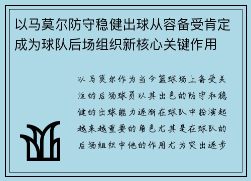 以马莫尔防守稳健出球从容备受肯定成为球队后场组织新核心关键作用