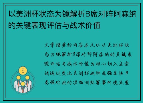 以美洲杯状态为镜解析B席对阵阿森纳的关键表现评估与战术价值 以美洲杯状态为镜解析B席对阵阿森纳的关键表现评估与战术价值