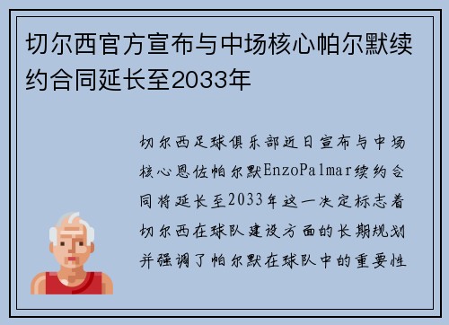 切尔西官方宣布与中场核心帕尔默续约合同延长至2033年 切尔西官方宣布与中场核心帕尔默续约合同延长至2033年